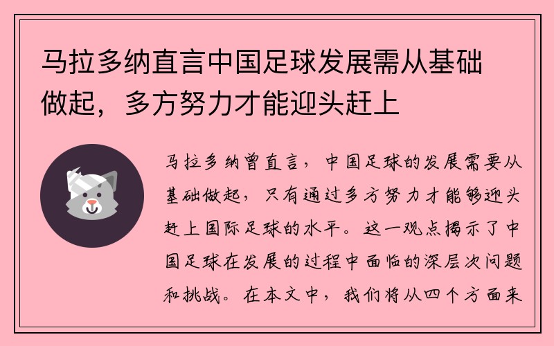 马拉多纳直言中国足球发展需从基础做起，多方努力才能迎头赶上
