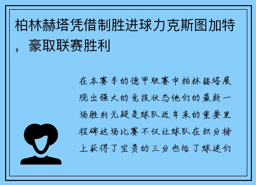 柏林赫塔凭借制胜进球力克斯图加特，豪取联赛胜利