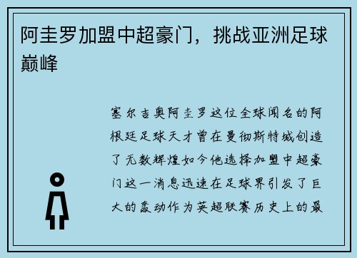 阿圭罗加盟中超豪门，挑战亚洲足球巅峰