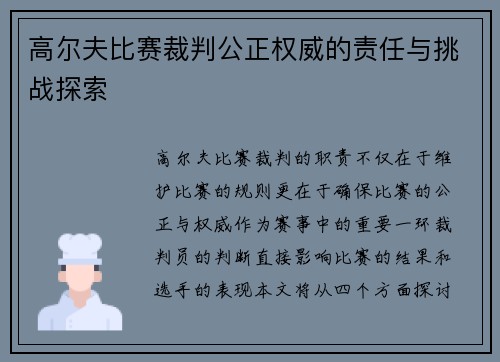 高尔夫比赛裁判公正权威的责任与挑战探索