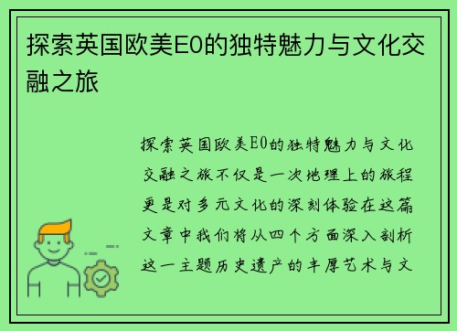 探索英国欧美E0的独特魅力与文化交融之旅