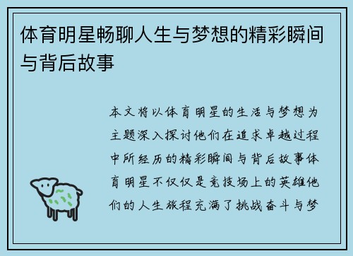 体育明星畅聊人生与梦想的精彩瞬间与背后故事