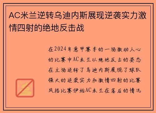 AC米兰逆转乌迪内斯展现逆袭实力激情四射的绝地反击战
