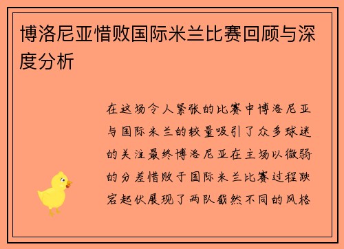 博洛尼亚惜败国际米兰比赛回顾与深度分析