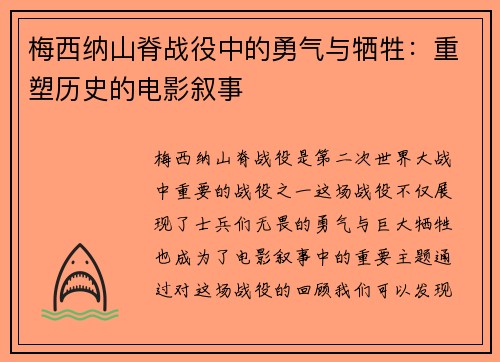 梅西纳山脊战役中的勇气与牺牲：重塑历史的电影叙事