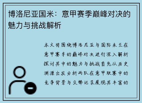 博洛尼亚国米：意甲赛季巅峰对决的魅力与挑战解析