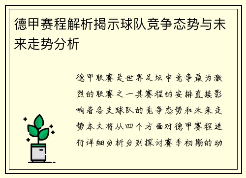 德甲赛程解析揭示球队竞争态势与未来走势分析