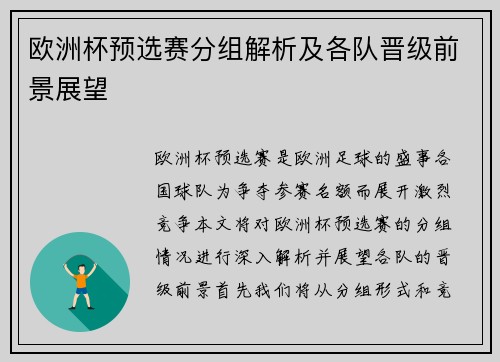 欧洲杯预选赛分组解析及各队晋级前景展望