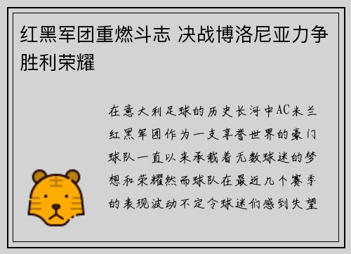 红黑军团重燃斗志 决战博洛尼亚力争胜利荣耀