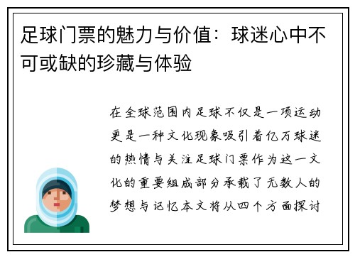 足球门票的魅力与价值：球迷心中不可或缺的珍藏与体验