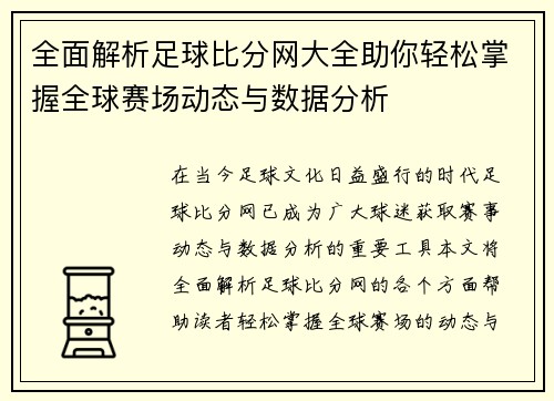 全面解析足球比分网大全助你轻松掌握全球赛场动态与数据分析