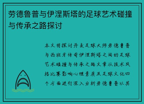 劳德鲁普与伊涅斯塔的足球艺术碰撞与传承之路探讨