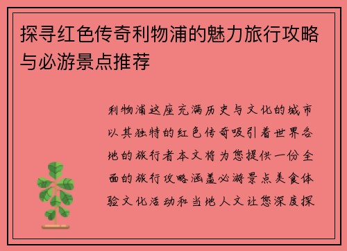 探寻红色传奇利物浦的魅力旅行攻略与必游景点推荐