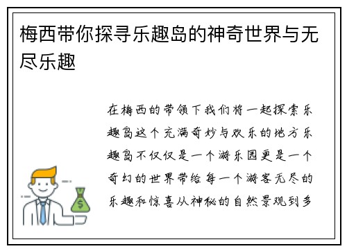 梅西带你探寻乐趣岛的神奇世界与无尽乐趣