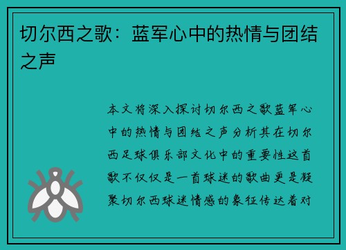 切尔西之歌：蓝军心中的热情与团结之声