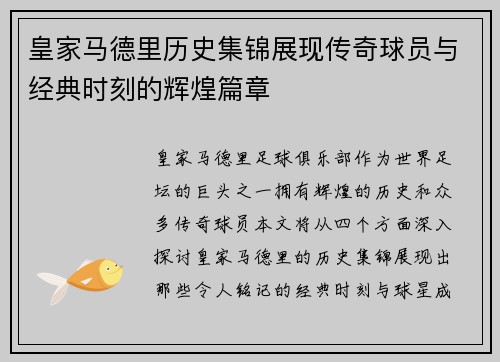 皇家马德里历史集锦展现传奇球员与经典时刻的辉煌篇章