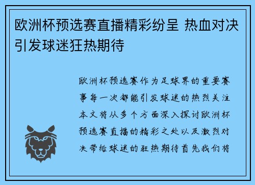 欧洲杯预选赛直播精彩纷呈 热血对决引发球迷狂热期待