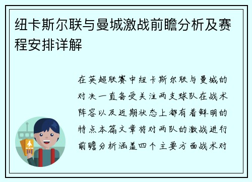 纽卡斯尔联与曼城激战前瞻分析及赛程安排详解