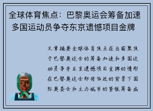 全球体育焦点：巴黎奥运会筹备加速 多国运动员争夺东京遗憾项目金牌