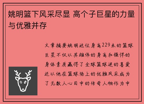 姚明篮下风采尽显 高个子巨星的力量与优雅并存