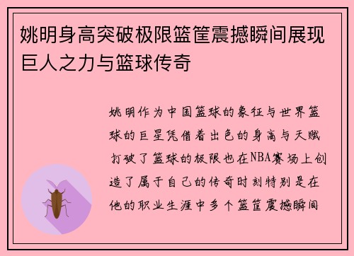 姚明身高突破极限篮筐震撼瞬间展现巨人之力与篮球传奇