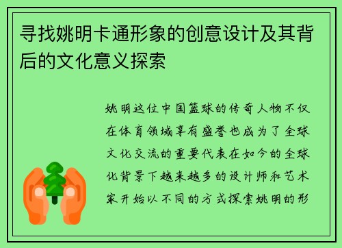 寻找姚明卡通形象的创意设计及其背后的文化意义探索