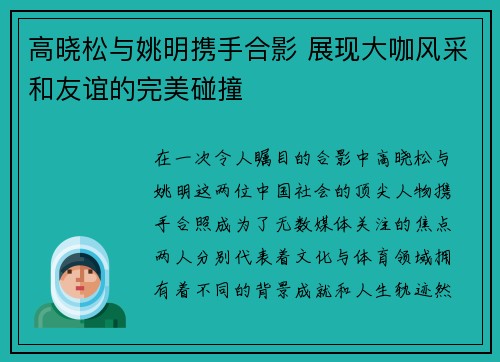 高晓松与姚明携手合影 展现大咖风采和友谊的完美碰撞