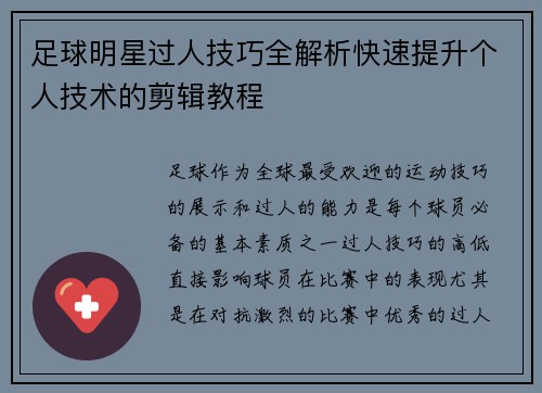足球明星过人技巧全解析快速提升个人技术的剪辑教程