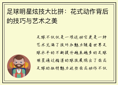 足球明星炫技大比拼：花式动作背后的技巧与艺术之美