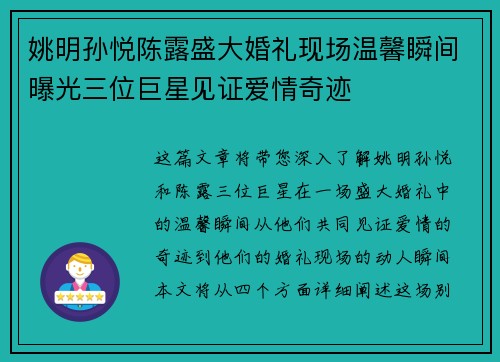 姚明孙悦陈露盛大婚礼现场温馨瞬间曝光三位巨星见证爱情奇迹