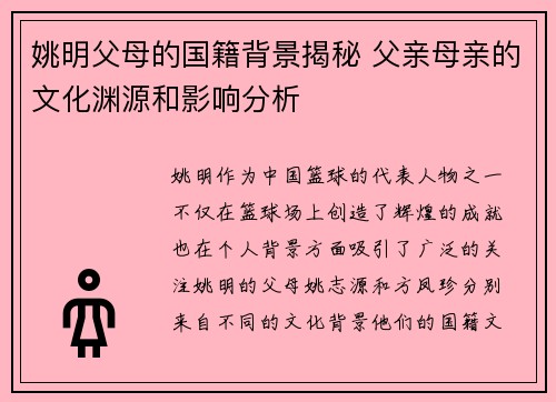 姚明父母的国籍背景揭秘 父亲母亲的文化渊源和影响分析