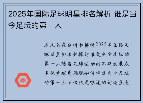 2025年国际足球明星排名解析 谁是当今足坛的第一人