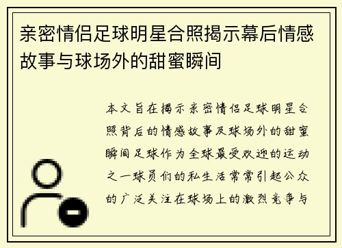 亲密情侣足球明星合照揭示幕后情感故事与球场外的甜蜜瞬间