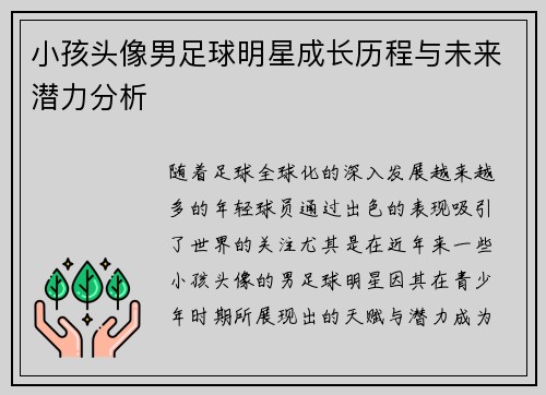 小孩头像男足球明星成长历程与未来潜力分析