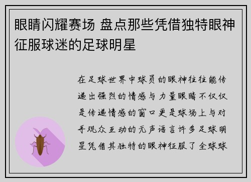 眼睛闪耀赛场 盘点那些凭借独特眼神征服球迷的足球明星