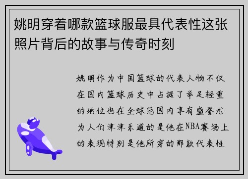 姚明穿着哪款篮球服最具代表性这张照片背后的故事与传奇时刻