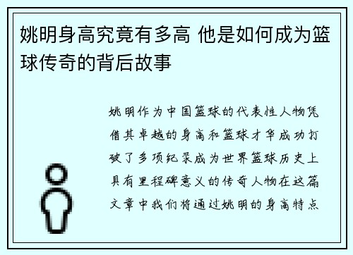 姚明身高究竟有多高 他是如何成为篮球传奇的背后故事