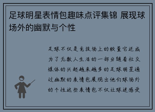 足球明星表情包趣味点评集锦 展现球场外的幽默与个性