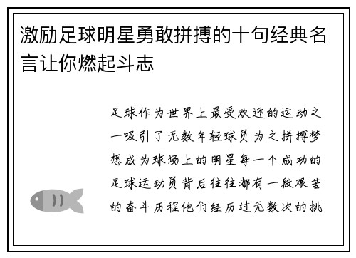 激励足球明星勇敢拼搏的十句经典名言让你燃起斗志