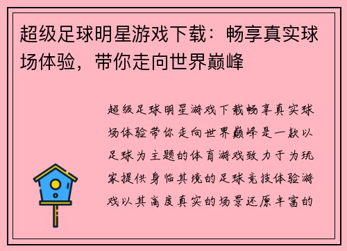 超级足球明星游戏下载：畅享真实球场体验，带你走向世界巅峰