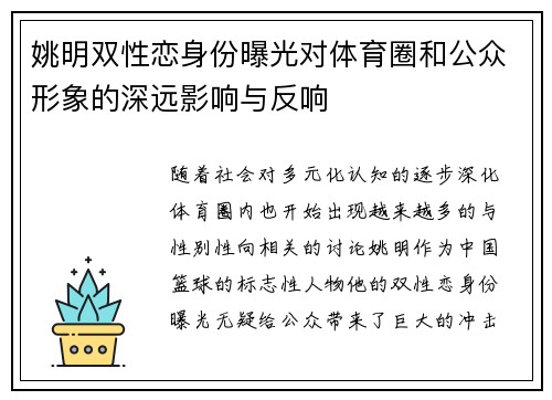 姚明双性恋身份曝光对体育圈和公众形象的深远影响与反响