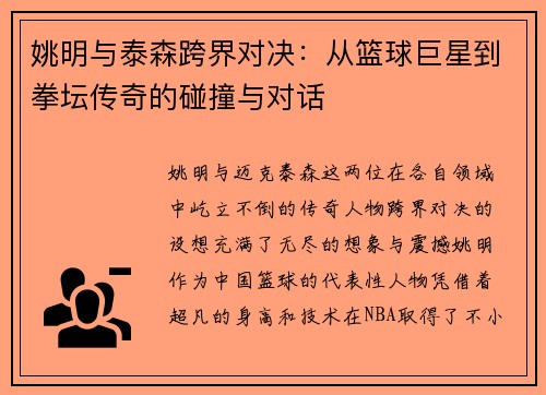 姚明与泰森跨界对决：从篮球巨星到拳坛传奇的碰撞与对话