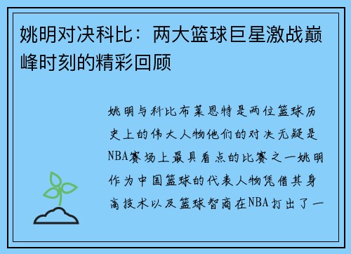 姚明对决科比：两大篮球巨星激战巅峰时刻的精彩回顾