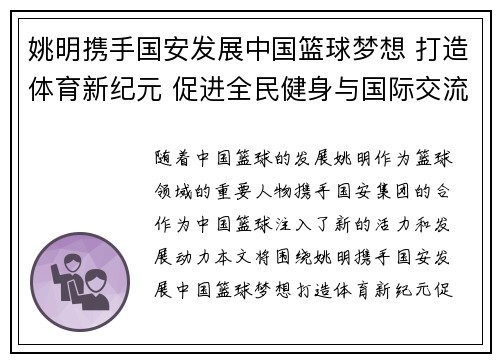 姚明携手国安发展中国篮球梦想 打造体育新纪元 促进全民健身与国际交流