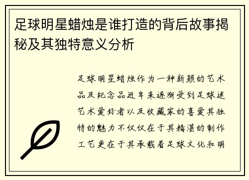足球明星蜡烛是谁打造的背后故事揭秘及其独特意义分析