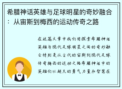 希腊神话英雄与足球明星的奇妙融合：从宙斯到梅西的运动传奇之路