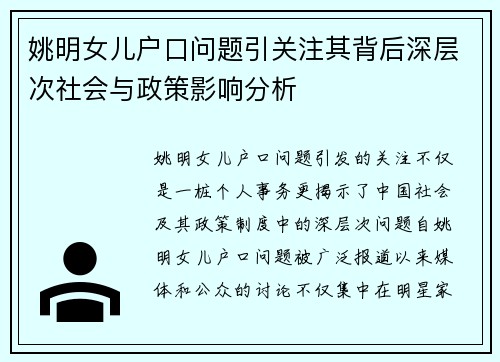 姚明女儿户口问题引关注其背后深层次社会与政策影响分析