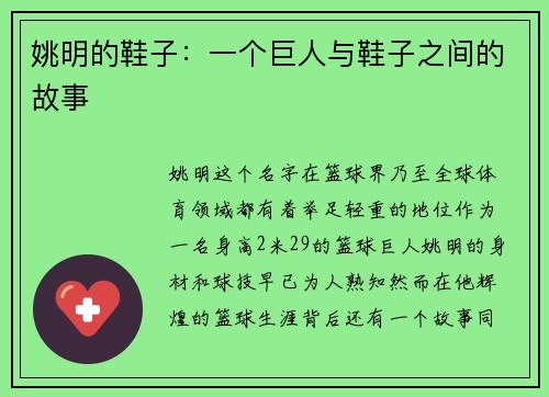 姚明的鞋子：一个巨人与鞋子之间的故事