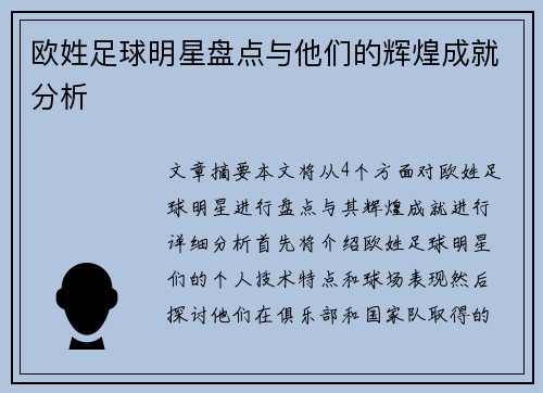 欧姓足球明星盘点与他们的辉煌成就分析