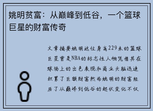 姚明贫富：从巅峰到低谷，一个篮球巨星的财富传奇